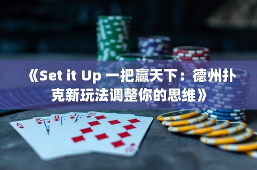 《Set it Up 一把贏天下：德州撲克新玩法調(diào)整你的思維》