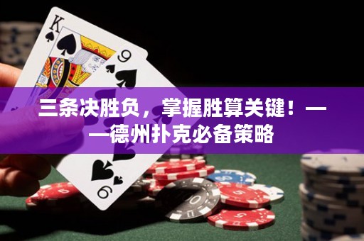 三條決勝負(fù)，掌握勝算關(guān)鍵！——德州撲克必備策略