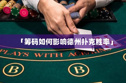 「籌碼如何影響德州撲克勝率」