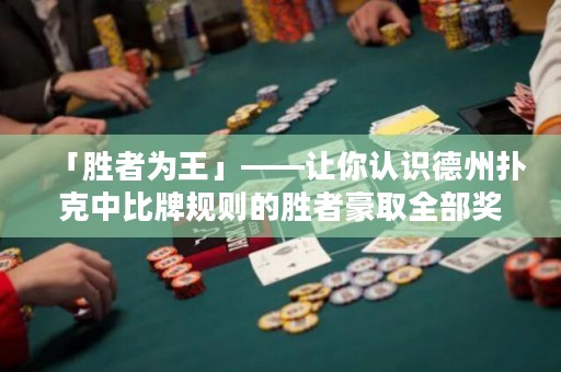 「勝者為王」——讓你認(rèn)識德州撲克中比牌規(guī)則的勝者豪取全部獎池，盡享勝利果實(shí)。