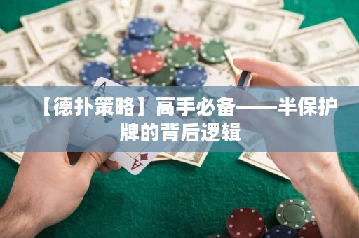 【德?lián)洳呗浴扛呤直貍洹氡Ｗo(hù)牌的背后邏輯