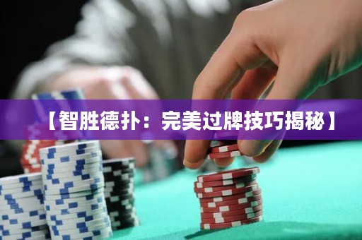 【智勝德?lián)洌和昝肋^牌技巧揭秘】