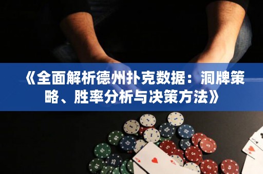 《全面解析德州撲克數(shù)據(jù)：洞牌策略、勝率分析與決策方法》