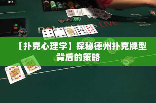 【撲克心理學(xué)】探秘德州撲克牌型背后的策略