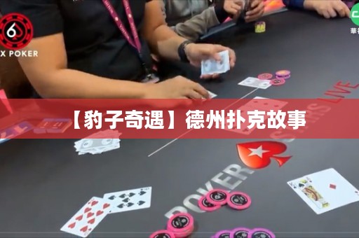 【豹子奇遇】德州撲克故事
