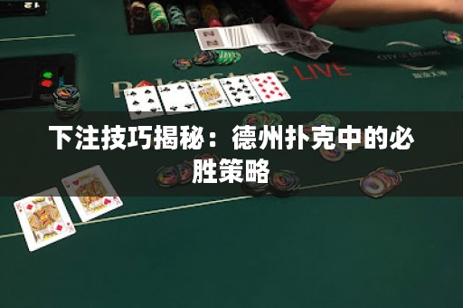 下注技巧揭秘：德州撲克中的必勝策略