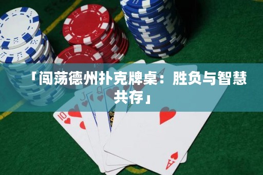 「闖蕩德州撲克牌桌：勝負(fù)與智慧共存」