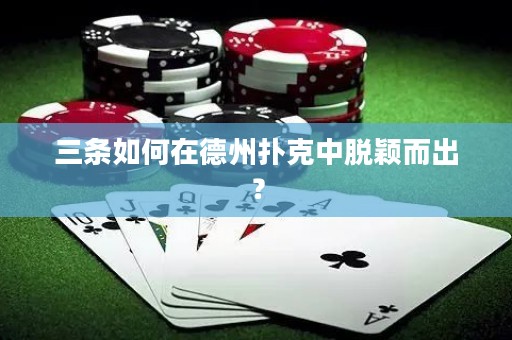 三條如何在德州撲克中脫穎而出？