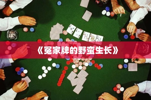 《冤家牌的野蠻生長》