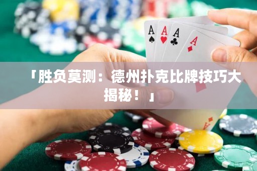 「勝負(fù)莫測(cè)：德州撲克比牌技巧大揭秘！」