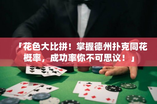 「花色大比拼！掌握德州撲克同花概率，成功率你不可思議！」