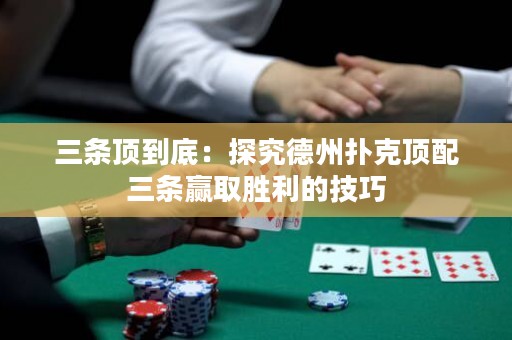 三條頂?shù)降祝禾骄康轮輷淇隧斉淙龡l贏取勝利的技巧