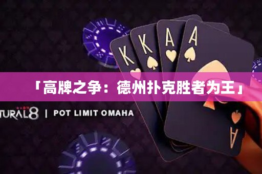 「高牌之爭：德州撲克勝者為王」