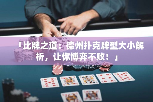 「比牌之道：德州撲克牌型大小解析，讓你博弈不?。　? title=
