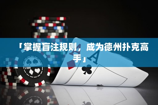 「掌握盲注規(guī)則，成為德州撲克高手」