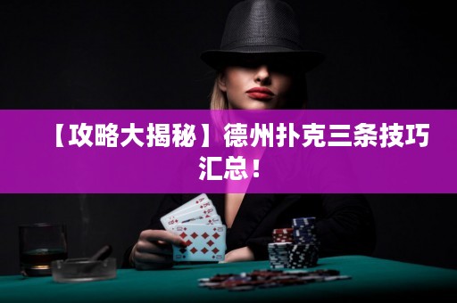 【攻略大揭秘】德州撲克三條技巧匯總！