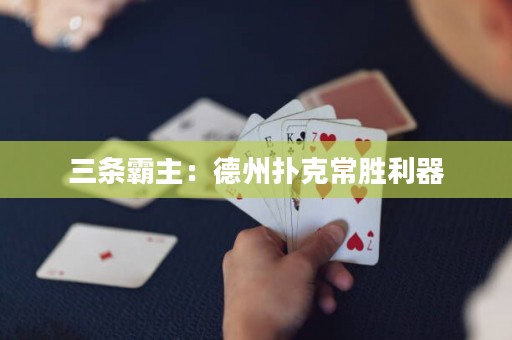 三條霸主：德州撲克常勝利器