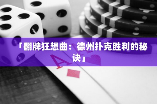 「翻牌狂想曲：德州撲克勝利的秘訣」