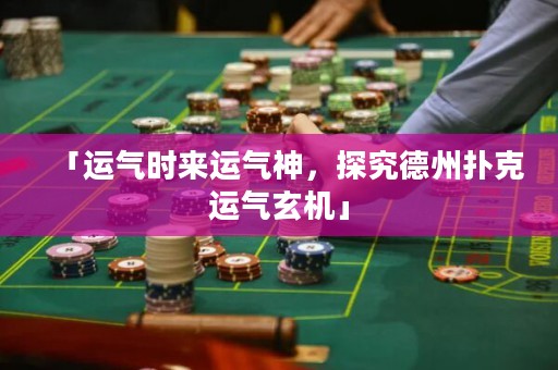 「運(yùn)氣時(shí)來(lái)運(yùn)氣神，探究德州撲克運(yùn)氣玄機(jī)」