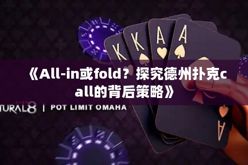 《All-in或fold？探究德州撲克call的背后策略》