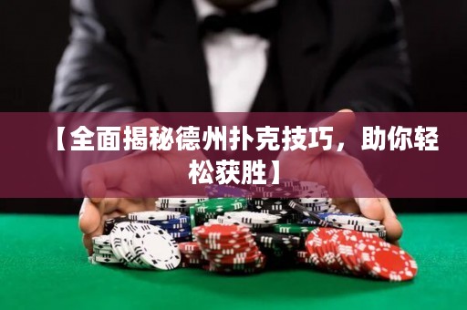 【全面揭秘德州撲克技巧，助你輕松獲勝】