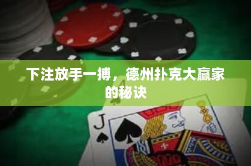 下注放手一搏，德州撲克大贏家的秘訣