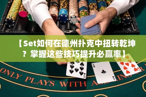 【Set如何在德州撲克中扭轉(zhuǎn)乾坤？掌握這些技巧提升必贏率】