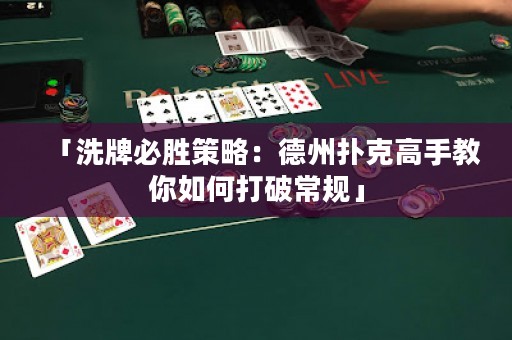 「洗牌必勝策略：德州撲克高手教你如何打破常規(guī)」