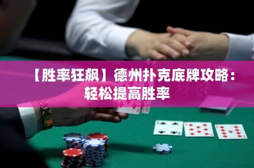【勝率狂飆】德州撲克底牌攻略：輕松提高勝率