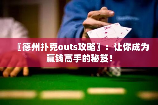 〖德州撲克outs攻略〗：讓你成為贏錢高手的秘笈！