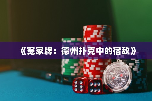 《冤家牌：德州撲克中的宿敵》