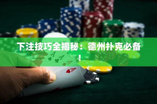 下注技巧全揭秘：德州撲克必備！