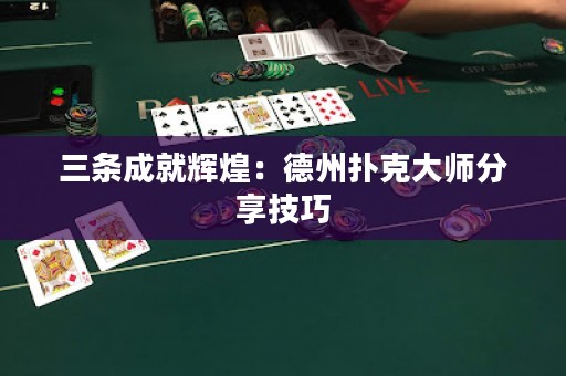 三條成就輝煌：德州撲克大師分享技巧