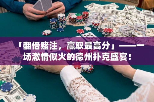 「翻倍賭注，贏取最高分」——一場激情似火的德州撲克盛宴！
