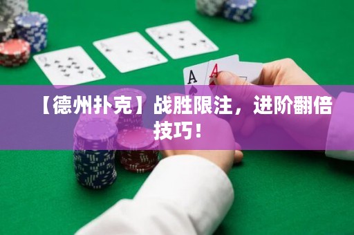 【德州撲克】戰(zhàn)勝限注，進階翻倍技巧！