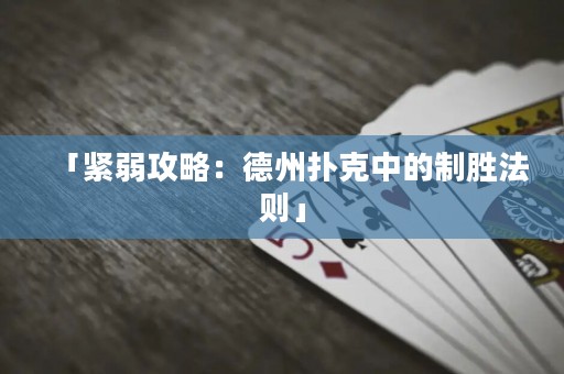 「緊弱攻略：德州撲克中的制勝法則」
