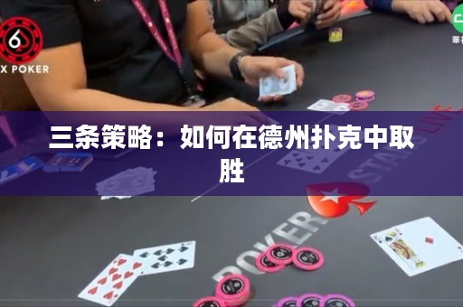 三條策略：如何在德州撲克中取勝