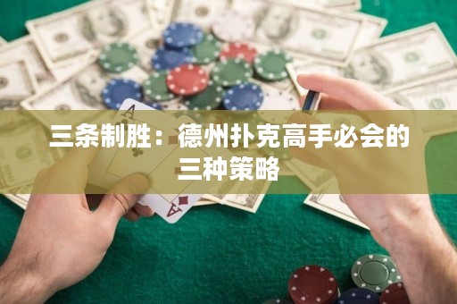 三條制勝：德州撲克高手必會的三種策略