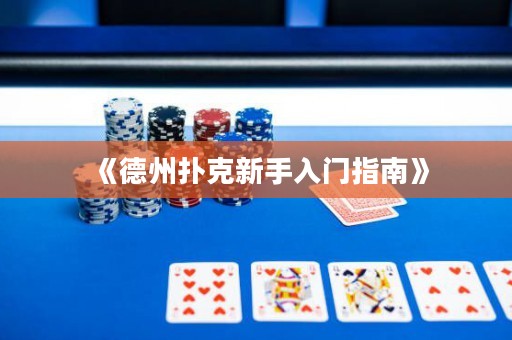 《德州撲克新手入門指南》