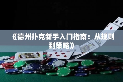 《德州撲克新手入門指南：從規(guī)則到策略》