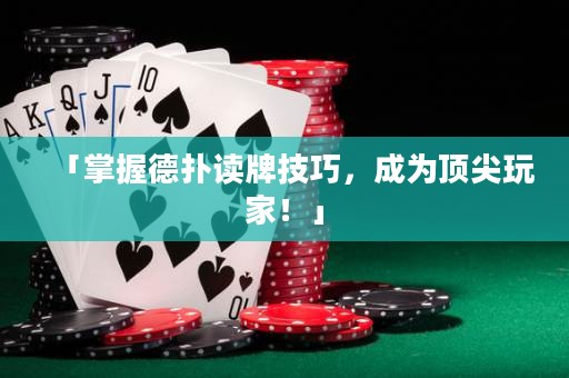「掌握德?lián)渥x牌技巧，成為頂尖玩家！」