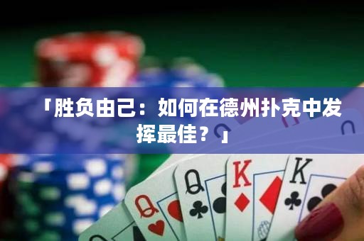 「勝負(fù)由己：如何在德州撲克中發(fā)揮最佳？」