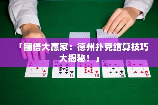 「翻倍大贏家：德州撲克結(jié)算技巧大揭秘！」