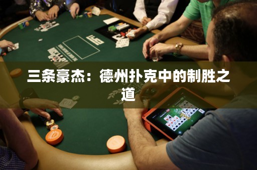 三條豪杰：德州撲克中的制勝之道