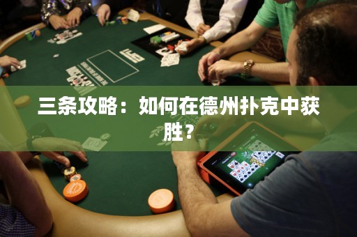 三條攻略：如何在德州撲克中獲勝？