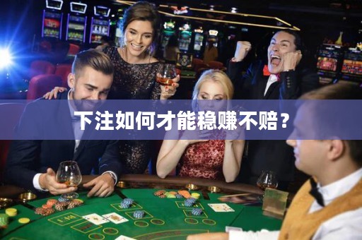 下注如何才能穩(wěn)賺不賠？