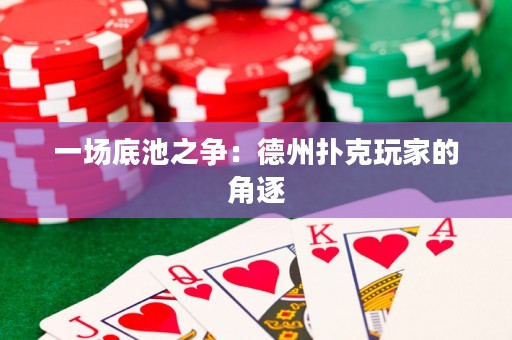 一場(chǎng)底池之爭(zhēng)：德州撲克玩家的角逐
