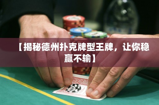 【揭秘德州撲克牌型王牌，讓你穩(wěn)贏不輸】