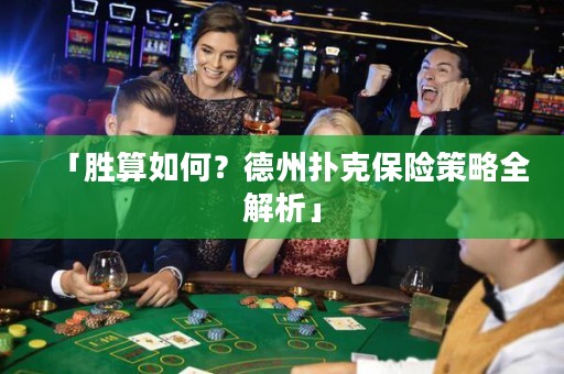 「勝算如何？德州撲克保險(xiǎn)策略全解析」