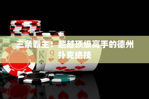 三條霸主！超越頂級(jí)高手的德州撲克絕技